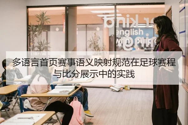 多语言首页赛事语义映射规范在足球赛程与比分展示中的实践