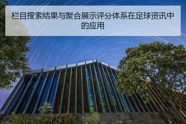 栏目搜索结果与聚合展示评分体系在足球资讯中的应用