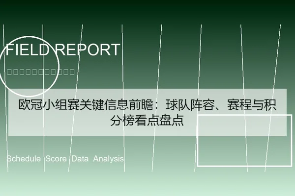 欧冠小组赛关键信息前瞻：球队阵容、赛程与积分榜看点盘点