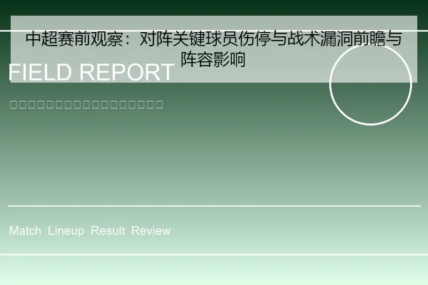 中超赛前观察：对阵关键球员伤停与战术漏洞前瞻与阵容影响