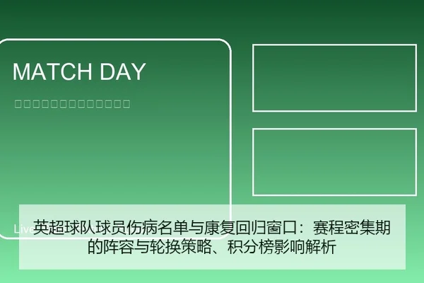 英超球队球员伤病名单与康复回归窗口：赛程密集期的阵容与轮换策略、积分榜影响解析