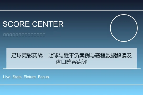 足球竞彩实战：让球与胜平负案例与赛程数据解读及盘口阵容点评